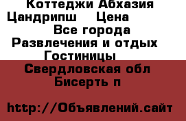 Коттеджи Абхазия Цандрипш  › Цена ­ 2 000 - Все города Развлечения и отдых » Гостиницы   . Свердловская обл.,Бисерть п.